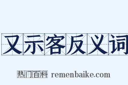 又示客反义词是什么意思的图片